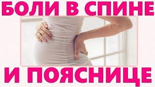 БОЛИТ СПИНА ВО ВРЕМЯ БЕРЕМЕННОСТИ | Как уменьшить боль в спине во время беременности без вреда плоду