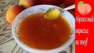 Мармелад из абрикосов/Рецепт от турецкой женщины