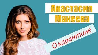 Анастасия Макеева | Что делать на карантине?