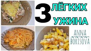 ✔ 3 ИДЕИ ЛЁГКОГО УЖИНА ✔ Что приготовить на ужин? ✔ Простые рецепты | Anna Borisova