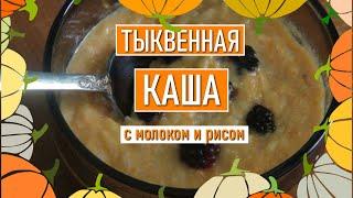 Тыквенная каша с рисом на молоке - бабушкины рецепты из тыквы. Pumpkin porridge with rice in milk