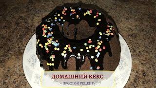 Кекс Шоколадный ПРОВЕРЕННЫЙ рецепт - Бундт-кекс - Простой вкусный рецепт - Bundt cake