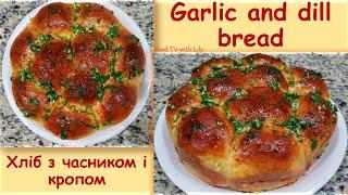 Garlic and Dill Bread - Soft Fluffy Delicious! Easy recipe! Хліб з часником і кропом #garlicbread