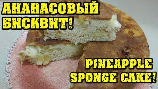 Ананасовый Бисквит! / Pineapple sponge cake!
