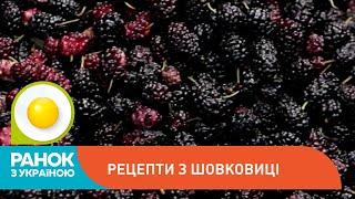 Рецепти з шовковиці | Ранок з Україною