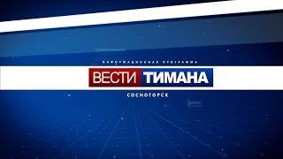 ✳ Вести Тимана. Сосногорск | 11.03.2020