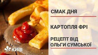 Картопля фрі - рецепт приготування від Ольги Сумської #смак_дня