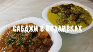 Овощные блюда в подливках / Индийские sabji/ кари /овощные тефтели кофты