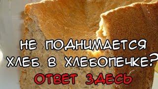 Почему не поднимается хлеб в хлебопечке Ответ здесь