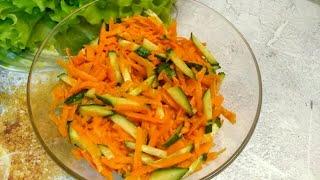 Салат из огурцов и моркови с пикантной заправкой | Простой рецепт
