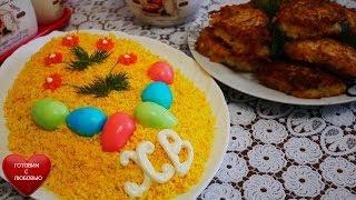 Салат на Пасху с красной рыбой|Картофельные драники с фаршем|Рецепты на праздник,праздничный стол