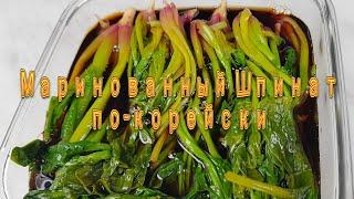 Корейский Маринованный Шпинат Рецепт Korean Spinach Pickles Recipe 시금치장아찌 만들기