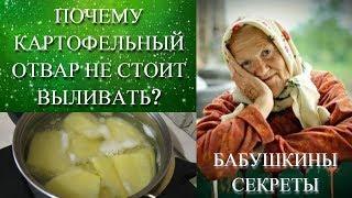 НИКОГДА НЕ ВЫЛИВАЙТЕ  воду, в которой варилась картошка СЕКРЕТЫ НАШИХ БАБУШЕК#DomSovetov
