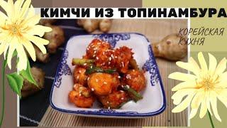 КИМЧИ ИЗ ТОПИНАМБУРА РЕЦЕПТ Dwaeji-gamja (Jerusalem artichoke) Kimchi Recipe 돼지감자깍두기 만들기