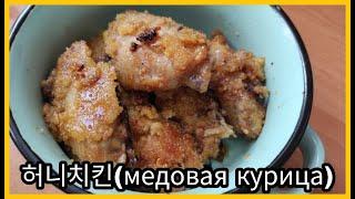 Готовим Корейские блюда Ep. 27. Медовая курица.