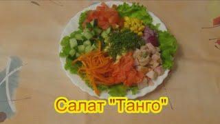 Салат Танго праздничные вкусные салаты и закуски к 8 Марта 23 февраля