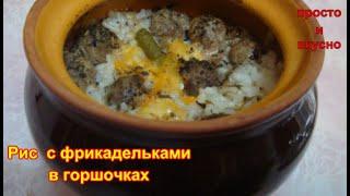 Рис с мясными шариками в горшочках -  рецепт на праздничный стол