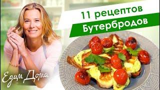 Сборник рецептов вкусных бутербродов от Юлии Высоцкой — «Едим Дома!»