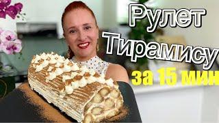 ТИРАМИСУ ПО-НОВОМУ за 15 минут Рулет Тирамису десерт без выпечки с творожным кремом TIRAMISU CAKE