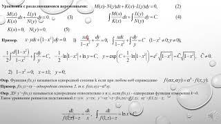 Дифференциальные и разностные уравнения. Лектор Хохлов Н.А. Лекция 1: Введение
