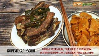 Корейская кухня: Свиные ребрышки, тушенные в корейском остром соевом соусе (Двэджи Галби Джорим)