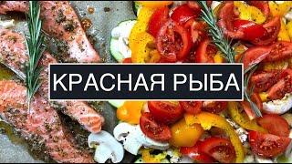 Два супер рецепта красной рыбы. Малосольная семга и сёмга запеченная с овощами и розмарином