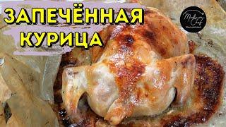#55 Запечённая курица / Праздничное блюдо / Первый рецепт в 2К20 году