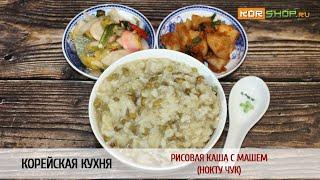Корейская кухня: Рисовая каша с машем (Нокту чук)