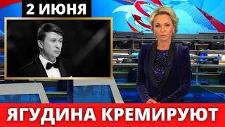 СРОЧНО! Алексея Ягудина КРЕМИРУЮТ и Похоронят Рядом С Тёщей