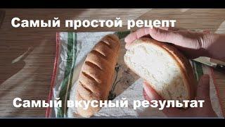 Хлебушек. Самый простой рецепт! Получилось с первого раза! Этот хлеб съедается в первые 2 часа!