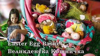 Easter Egg Basket Made of Dough | Великденска Кошничка от Тесто