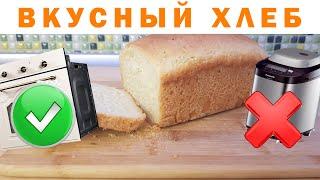 Домашний вкусный хлеб без хлебопечки! Рецепт вкусного хлеба в духовке!