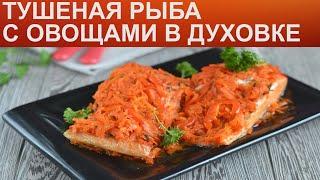 КАК ЗАПЕЧЬ РЫБУ В ДУХОВКЕ С ОВОЩАМИ? Вкусная тушеная рыба с морковкой в томатном соусе на ужин