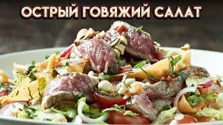 Острый говяжий салат - рецепт от Гордона Рамзи