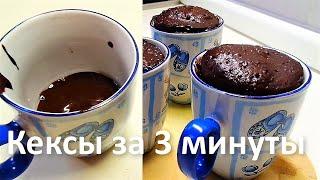 Кексы Шоколадные за 3 минуты в Кружке в Микроволновке