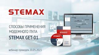 Вебинар. «Особенности настройки и применения модемного пула STEMAX GET-01»