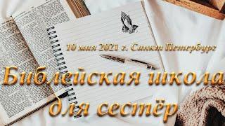 "Ответы на вопросы". Библейская школа для сестёр 2021 г. Санкт Петербург