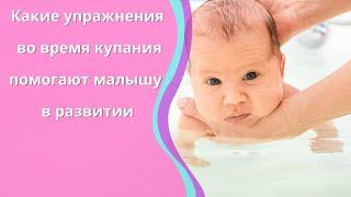 Какие упражнения нужно делать с новорожденным малышом во время купания, чтобы он лучше развивался.