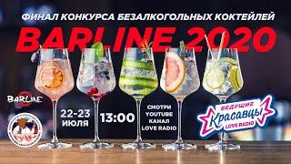 Финал Первого Всероссийского Конкурса безалкогольных коктейлей BARLINE 2020