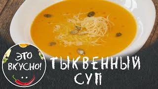 Тыквенный Суп | Самый Вкусный Рецепт крем-супа из тыквы
