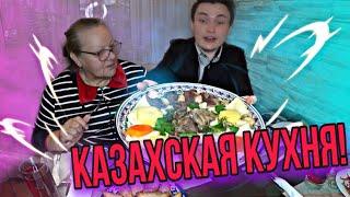 Пробуем Казахскую Еду в МОСКВЕ!
