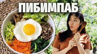 Как приготовить ПИБИМПАП — знаменитое корейское блюдо из доступных продуктов в домашних условиях
