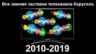 Все зимние заставки телеканала "Карусель" (2010-2019)