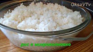 Как готовить рис в микроволновке. How to cook rice in a microwave oven.