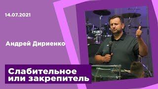 "Слабительное или закрепитель" - Андрей Дириенко - 14.07.2021