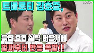 【ENG】트바로티 김호중, 특급 요리 실력 대공개에 벌써부터 반응 폭발!! Kim Ho-joong hot topic for his great cooking skills 돌곰별곰TV