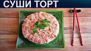 КАК ПРИГОТОВИТЬ СУШИ ТОРТ? Вкусный и красивый слоеный салат торт суши с красной рыбой