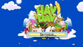 № 50. Секреты Hay Day. Secrets Hay day. Hay day 123 уровень игры фермы