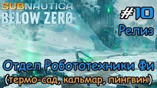 Subnautica: Below Zero #10 - Отдел Робототехники "Фи"  (релиз)