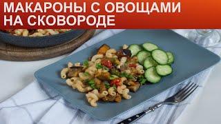КАК ПРИГОТОВИТЬ МАКАРОНЫ С ОВОЩАМИ? Простые и сочные овощи на сковороде с макаронами